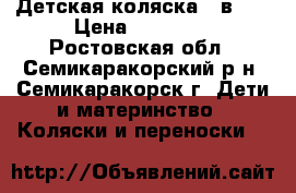 Детская коляска 3 в 1  › Цена ­ 11 000 - Ростовская обл., Семикаракорский р-н, Семикаракорск г. Дети и материнство » Коляски и переноски   